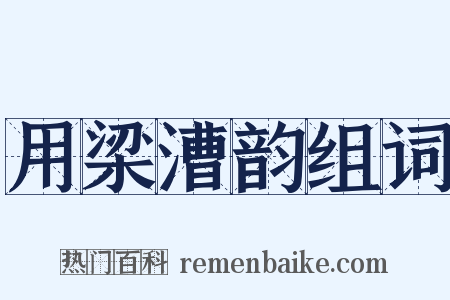 用梁漕韵组词是什么意思的图片